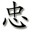 Chinese symbol for the word LOYAL